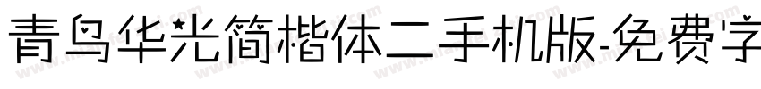 青鸟华光简楷体二手机版字体转换