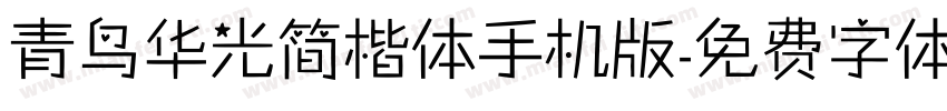 青鸟华光简楷体手机版字体转换