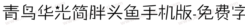 青鸟华光简胖头鱼手机版字体转换