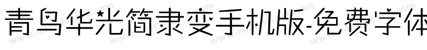 青鸟华光简隶变手机版字体转换