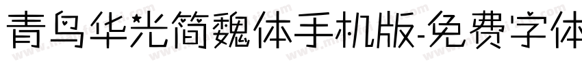 青鸟华光简魏体手机版字体转换