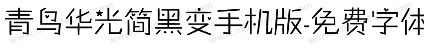 青鸟华光简黑变手机版字体转换