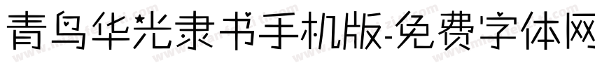 青鸟华光隶书手机版字体转换