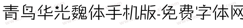 青鸟华光魏体手机版字体转换