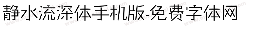 静水流深体手机版字体转换