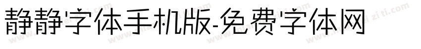 静静字体手机版字体转换