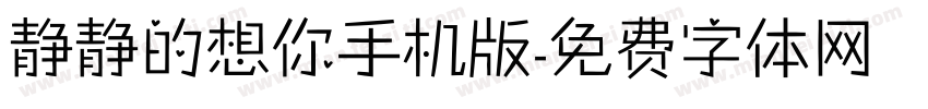 静静的想你手机版字体转换