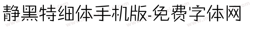 静黑特细体手机版字体转换