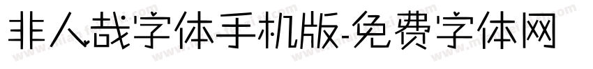 非人哉字体手机版字体转换