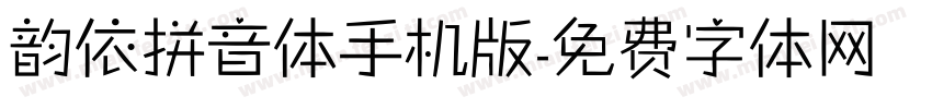 韵依拼音体手机版字体转换