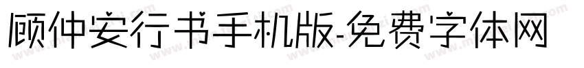 顾仲安行书手机版字体转换