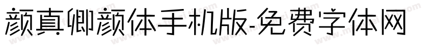 颜真卿颜体手机版字体转换