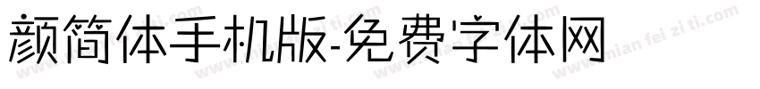 颜简体手机版字体转换