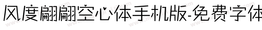 风度翩翩空心体手机版字体转换