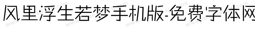 风里浮生若梦手机版字体转换