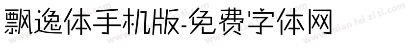 飘逸体手机版字体转换