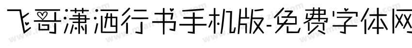 飞哥潇洒行书手机版字体转换