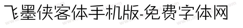 飞墨侠客体手机版字体转换