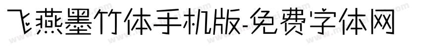 飞燕墨竹体手机版字体转换