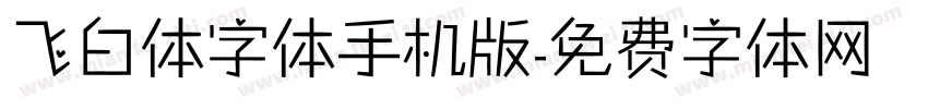 飞白体字体手机版字体转换