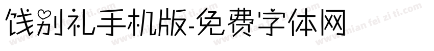 饯别礼手机版字体转换