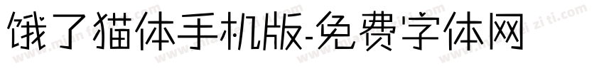 饿了猫体手机版字体转换