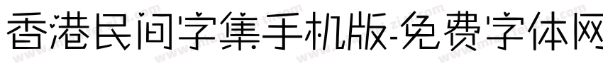 香港民间字集手机版字体转换