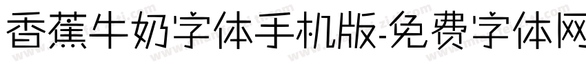 香蕉牛奶字体手机版字体转换