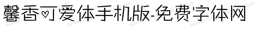 馨香可爱体手机版字体转换