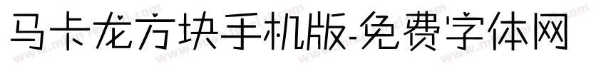 马卡龙方块手机版字体转换