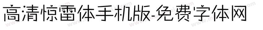 高清惊雷体手机版字体转换