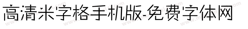 高清米字格手机版字体转换