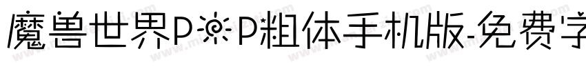 魔兽世界POP粗体手机版字体转换