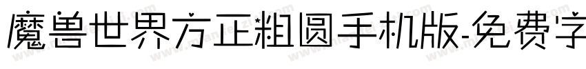 魔兽世界方正粗圆手机版字体转换