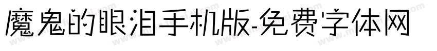 魔鬼的眼泪手机版字体转换