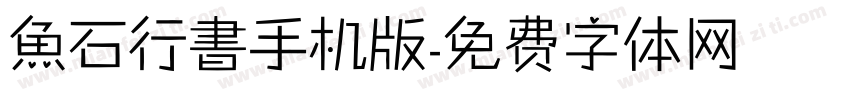 魚石行書手机版字体转换