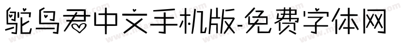 鸵鸟君中文手机版字体转换