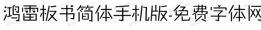 鸿雷板书简体手机版字体转换