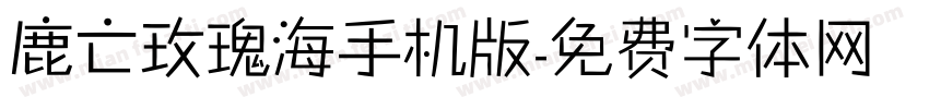 鹿亡玫瑰海手机版字体转换