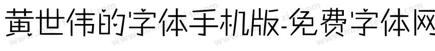 黄世伟的字体手机版字体转换