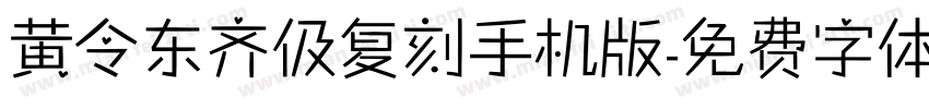 黄令东齐伋复刻手机版字体转换