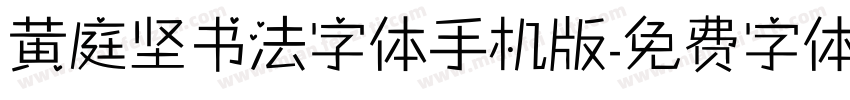 黄庭坚书法字体手机版字体转换