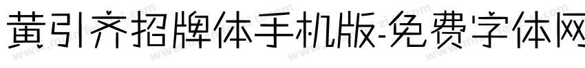 黄引齐招牌体手机版字体转换