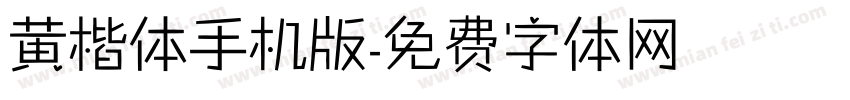 黄楷体手机版字体转换