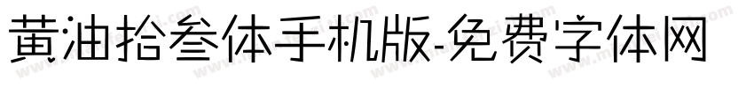 黄油拾叁体手机版字体转换