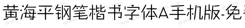 黄海平钢笔楷书字体A手机版字体转换