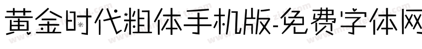 黄金时代粗体手机版字体转换