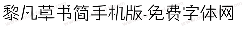 黎凡草书简手机版字体转换