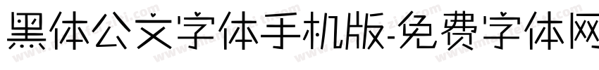 黑体公文字体手机版字体转换