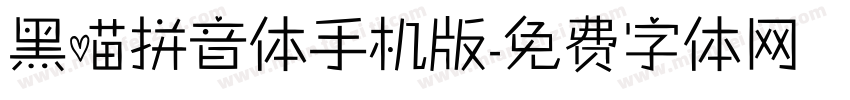 黑喵拼音体手机版字体转换